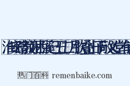 淮安路教谢西溪己丑二月饮叠山于敬义堂有诗是什么意思的图片